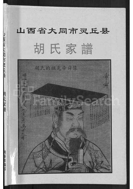 山西胡氏-山西省大同市灵邱县胡氏家谱 [不分卷].pdf电子版预览图1