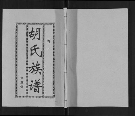 海南胡氏-胡氏族谱[13卷终1卷].pdf电子版缩略图