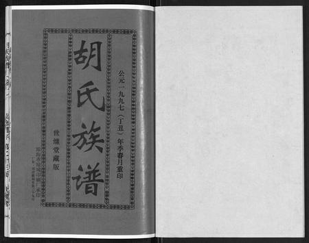 海南胡氏-胡氏族谱[13卷终1卷].pdf电子版预览图1