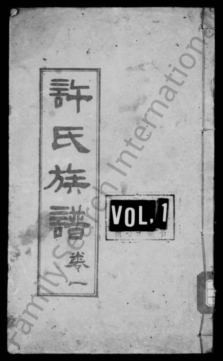 四川许氏-许氏族谱 [4卷].pdf电子版缩略图