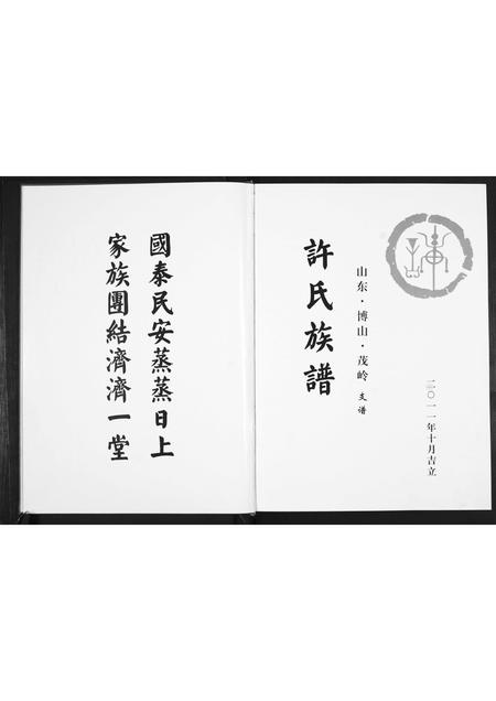 山东许氏-许氏族谱.pdf电子版预览图2