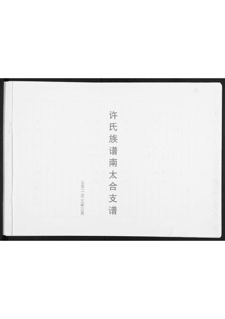 山东许氏-许氏族谱南太合支谱.pdf电子版预览图1