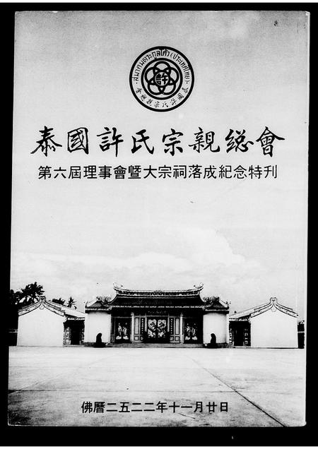 海外许氏-泰国许氏宗亲总会 .  .  . 特刊.pdf电子版预览图1