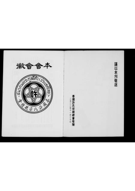 海外许氏-泰国许氏宗亲总会 .  .  . 特刊.pdf电子版预览图2