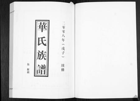 山东华氏-华氏族谱[上部1卷,下部5卷].pdf电子版预览图1