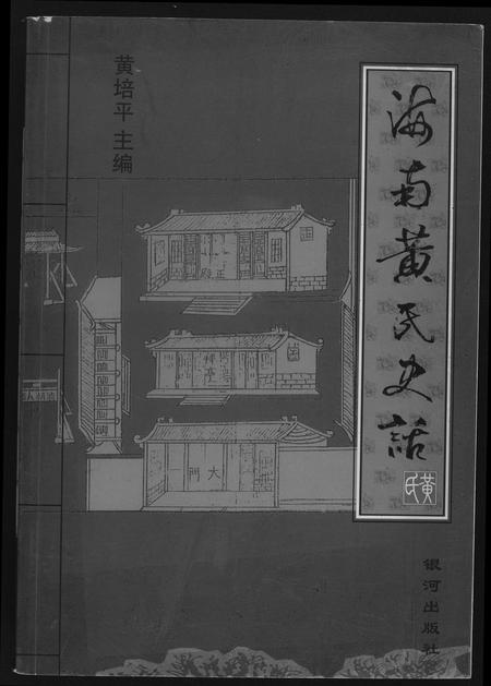 海南黄氏-海南黄氏史话.pdf电子版缩略图