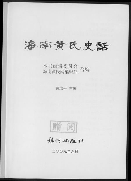 海南黄氏-海南黄氏史话.pdf电子版预览图3