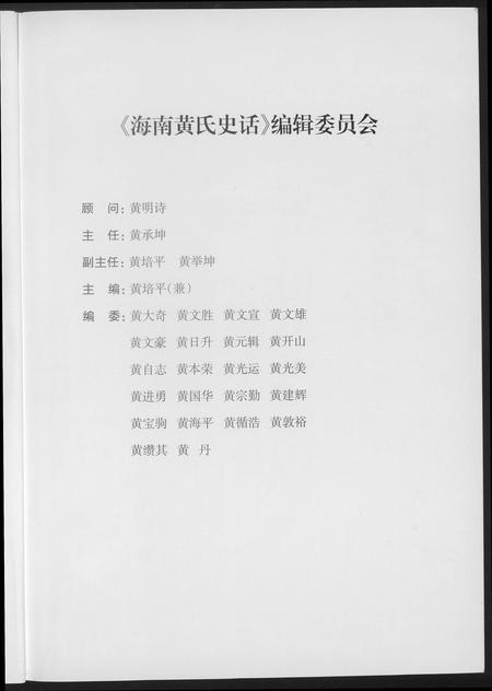 海南黄氏-海南黄氏史话.pdf电子版预览图4