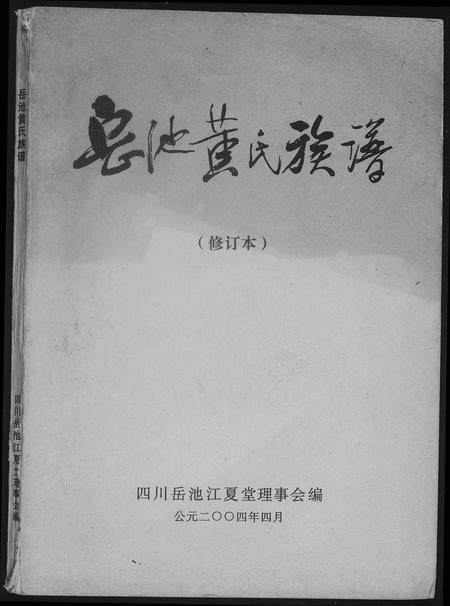 四川黄氏-岳池黄氏族谱.pdf电子版缩略图