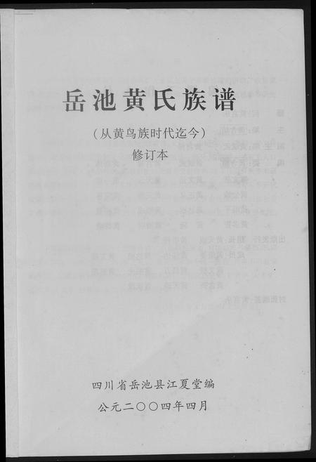 四川黄氏-岳池黄氏族谱.pdf电子版预览图1