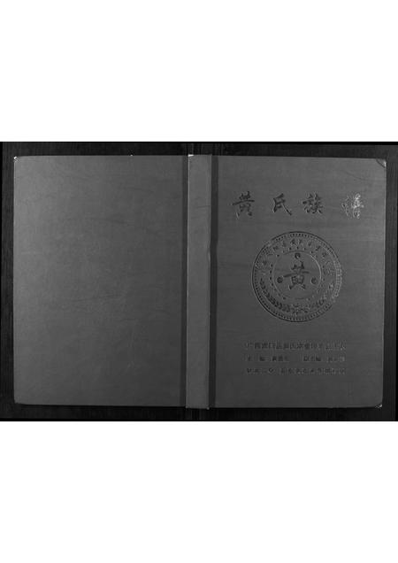 广西黄氏-黄氏族谱.pdf电子版缩略图