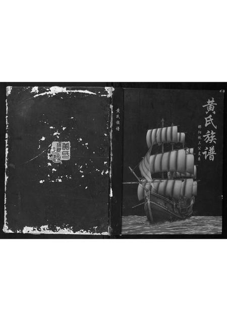 广西黄氏-黄氏族谱.pdf电子版缩略图