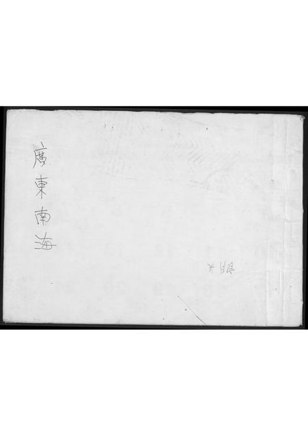 海南黄氏-海南朗头黄氏族谱序.pdf电子版缩略图