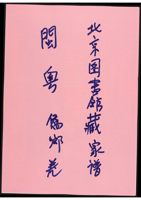 北京黄氏-北京图书馆藏家谱闽粤.pdf电子版缩略图