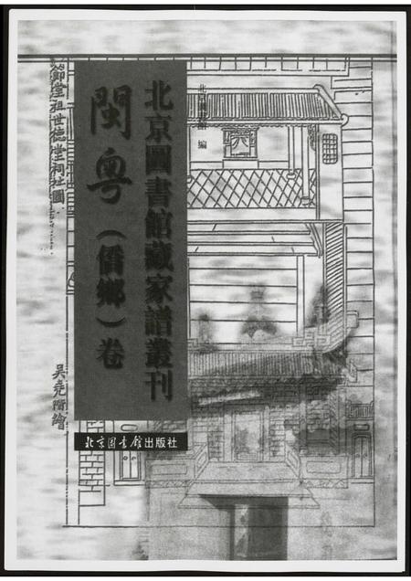 北京黄氏-北京图书馆藏家谱闽粤.pdf电子版预览图1