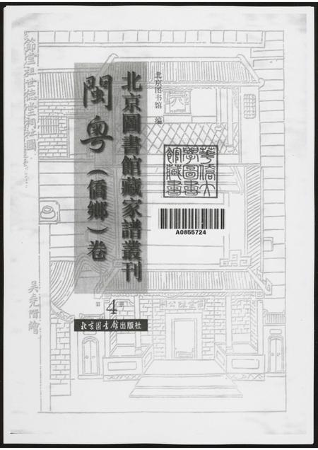 北京黄氏-北京图书馆藏家谱闽粤.pdf电子版预览图2