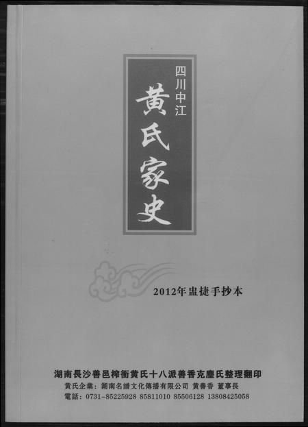 四川黄氏-四川中江.黄氏家史.pdf电子版缩略图