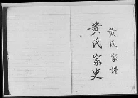 四川黄氏-四川中江.黄氏家史.pdf电子版预览图2