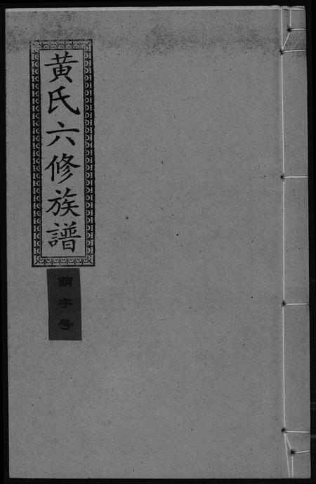 四川黄氏-墨溪黄氏六修族谱[12卷首4卷].pdf电子版缩略图