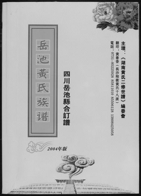 四川黄氏-岳池黄氏族谱.pdf电子版缩略图