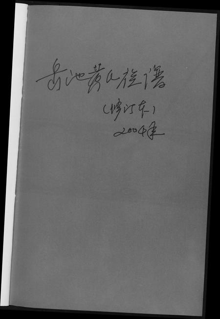 四川黄氏-岳池黄氏族谱.pdf电子版预览图1