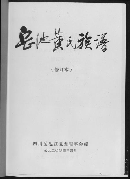 四川黄氏-岳池黄氏族谱.pdf电子版预览图2
