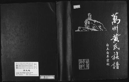 四川黄氏-万州黄氏族谱.pdf电子版缩略图