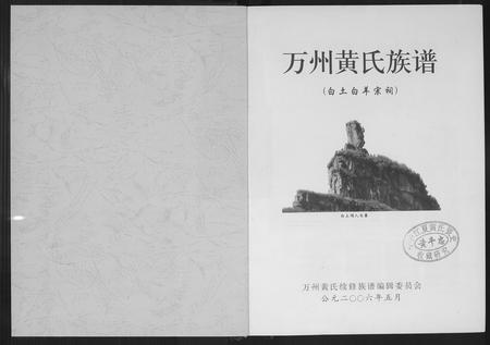 四川黄氏-万州黄氏族谱.pdf电子版预览图1