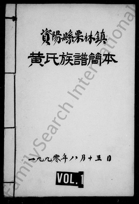 四川黄氏-资阳县栗林镇黄氏族谱简本.pdf电子版缩略图