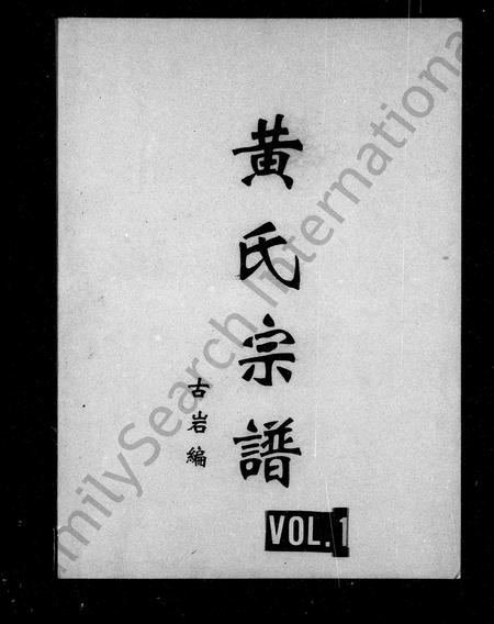 四川黄氏-黄氏宗谱.pdf电子版缩略图