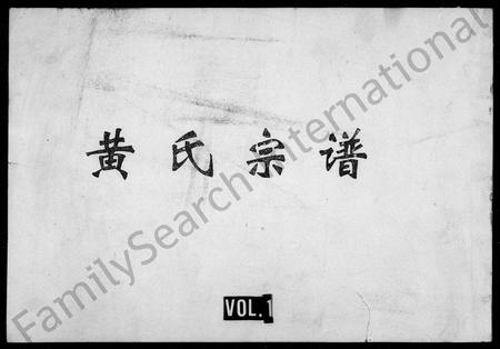 四川黄氏-黄氏宗谱.pdf电子版缩略图