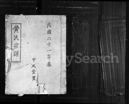 四川黄氏-黄氏宗谱(别名：锦官黄氏四支分谱).pdf电子版缩略图