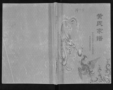四川黄氏-黄氏家谱[不分卷].pdf电子版缩略图