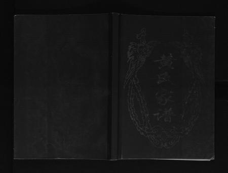 四川黄氏-黄氏家谱[不分卷].pdf电子版缩略图