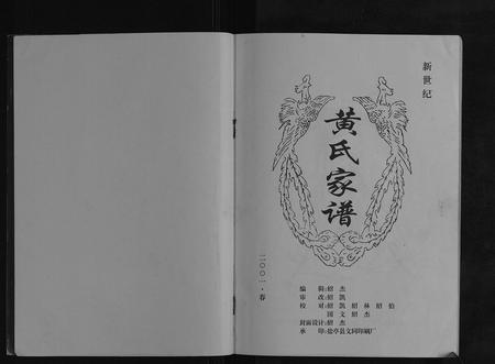 四川黄氏-黄氏家谱[不分卷].pdf电子版预览图1