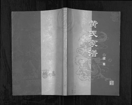 四川黄氏-黄氏家谱续集.pdf电子版缩略图