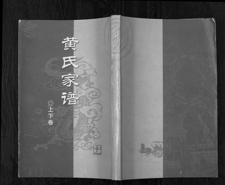 四川黄氏-黄氏家谱续集.pdf电子版预览图1
