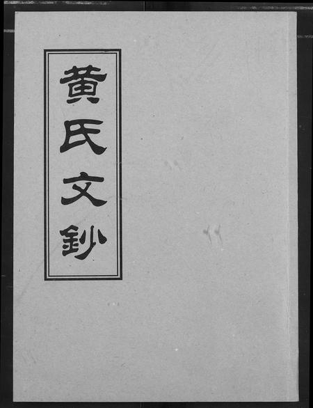 四川黄氏-黄氏文钞(再版).pdf电子版缩略图