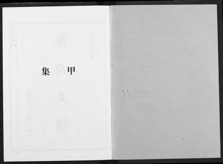 四川黄氏-黄氏文钞(再版).pdf电子版预览图1