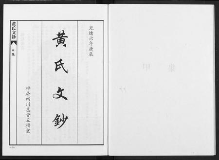 四川黄氏-黄氏文钞(再版).pdf电子版预览图2