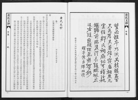 四川黄氏-黄氏文钞(再版).pdf电子版预览图4