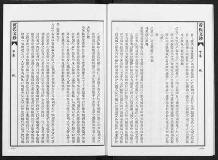 四川黄氏-黄氏文钞(再版).pdf电子版预览图5