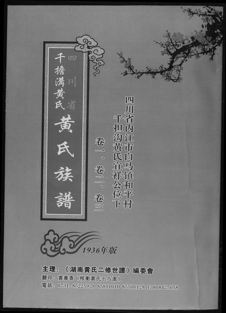四川黄氏-黄氏族谱.四川省千担沟黄氏.pdf电子版缩略图