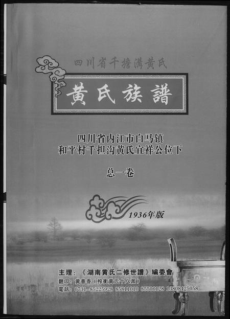 四川黄氏-黄氏族谱.四川省千担沟黄氏.pdf电子版预览图1