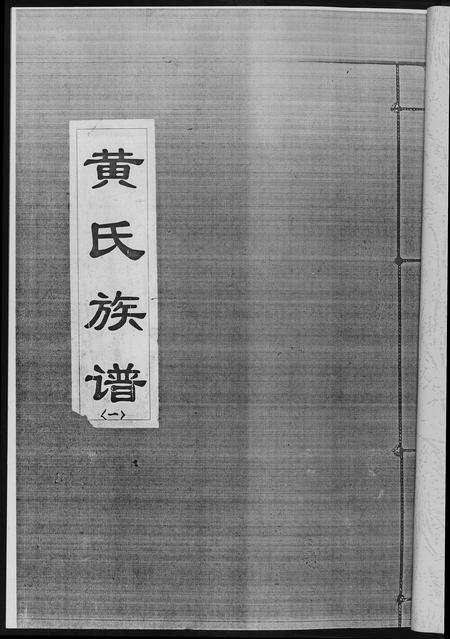 四川黄氏-黄氏族谱.四川省千担沟黄氏.pdf电子版预览图4