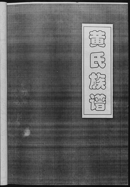 四川黄氏-黄氏族谱.四川省千担沟黄氏.pdf电子版预览图5