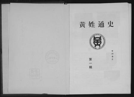 四川黄氏-黄氏通史.pdf电子版预览图2