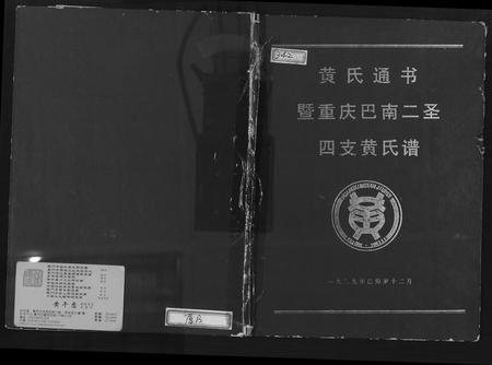 四川黄氏-黄氏通书暨重庆巴南二圣四支黄氏谱.pdf电子版缩略图