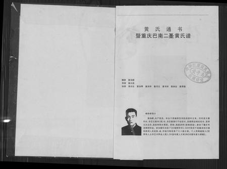 四川黄氏-黄氏通书暨重庆巴南二圣四支黄氏谱.pdf电子版预览图1
