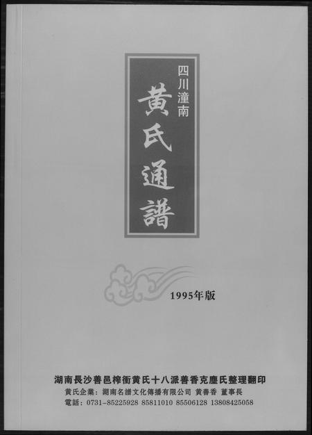 四川黄氏-黄氏通谱.四川省潼南.pdf电子版缩略图